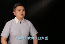 《太醫(yī)說》你不知道的中醫(yī)！