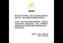 美國麥當勞冰淇淋機被指發(fā)霉 中國麥當勞連夜發(fā)布聲明