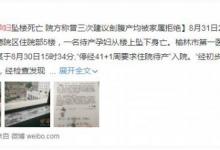 產(chǎn)婦跳樓事件雙方再發(fā)聲，醫(yī)院稱有監(jiān)控證明“那女孩跪求剖腹”