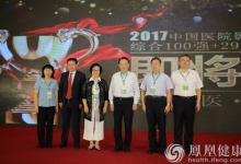 2017中國(guó)醫(yī)院影響力排行榜在京公布