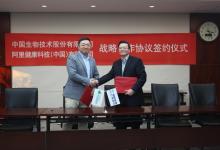 中國(guó)生物和阿里健康簽署戰(zhàn)略合作協(xié)議 開啟健康服務(wù)新模式