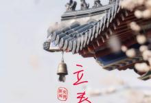 夜讀丨立春：人隨春好，春與人宜