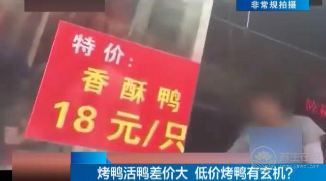 18元烤鴨是怎么回事 美味的背后讓你不敢再開口