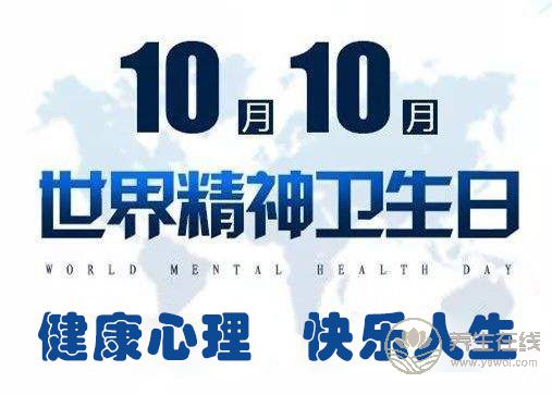 2018年世界精神衛(wèi)生日主題“健康心理，快樂人生”——關注兒童青少年心理健康