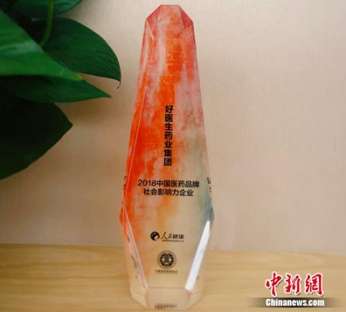 好醫生集團獲“2018中國醫藥品牌社會影響力企業”殊榮 好醫生集團獲“2018中國醫藥品牌社會影響力企業”殊榮