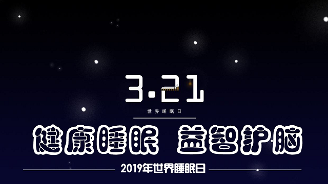 關(guān)注睡眠：2019年世界睡眠日的主題是什么？