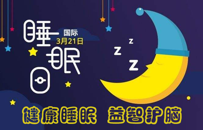 關(guān)注睡眠：2019年世界睡眠日的主題是什么？