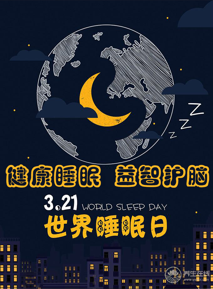 關(guān)注睡眠：2019年世界睡眠日的主題是什么？