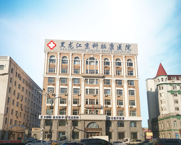 有沒有了解黑龍江京科腦康醫院的？這個醫院怎么樣？