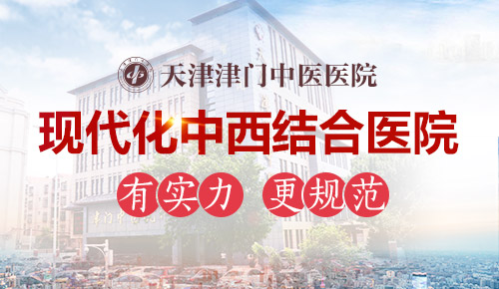 津門中醫(yī)院“多管齊下”療法，有效解決女性不孕難題