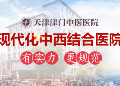 津門中醫(yī)院“多管齊下”療法，有效解決女性不孕難題