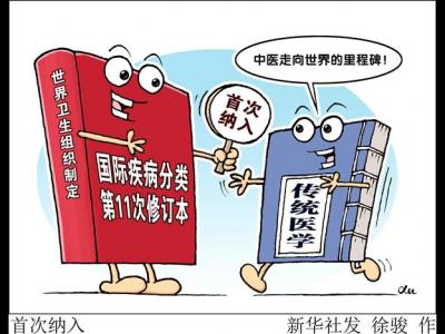 特稿：中醫走向世界迎來里程碑
