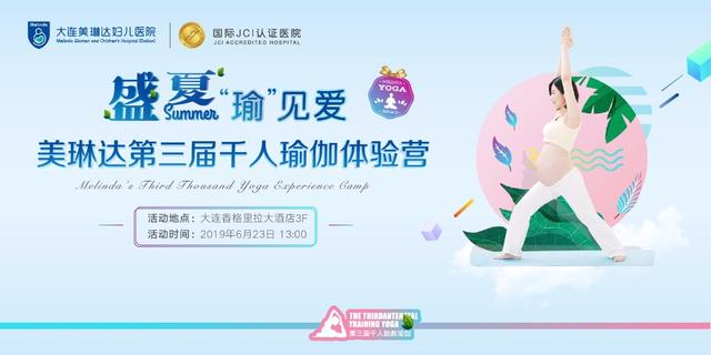 大連孕媽看過來，美琳達(dá)第三屆千人瑜伽體驗(yàn)營免費(fèi)招募啦！