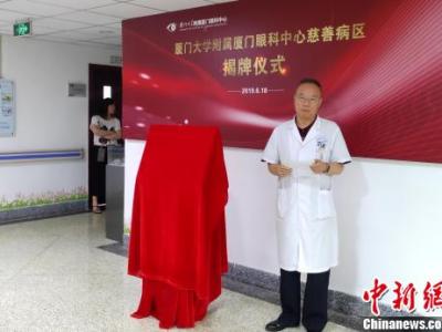 慈善病區首現廈門 助力貧困病患解決“看病難”