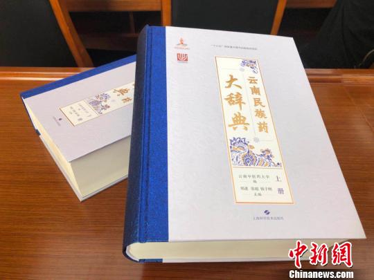 《云南民族藥大辭典》正式出版 為民族藥物“審定正名”-易網<a href=http://m.aoa7937.com/ target=_blank class=infotextkey>健康養生</a>網 《云南民族藥大辭典》正式出版 為民族藥物“審定正名”