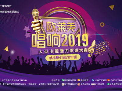 歐萊美“唱響2019”歌唱大賽第一場(chǎng)海選在萬(wàn)達(dá)廣場(chǎng)拉開帷幕