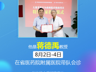 滬豫兒科名醫(yī)齊聚省醫(yī)藥附院，蔣德禹教授將在8月2日-4日聯(lián)合會(huì)診