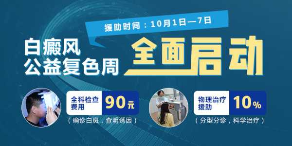 南京華廈白癜風診療中心國慶征集白斑患者，白癜風患友請趕快告訴你身邊需要的人！