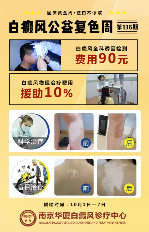 南京華廈白癜風診療中心國慶征集白斑患者，白癜風患友請趕快告訴你身邊需要的人！