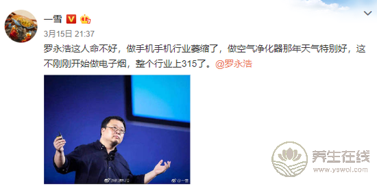 315曝光電子煙 網友心疼起羅永浩:總踩空風口-易網健康<a href=http://m.aoa7937.com/jkys/ target=_blank class=infotextkey>養生</a>網 315曝光電子煙 網友心疼起羅永浩:總踩空風口