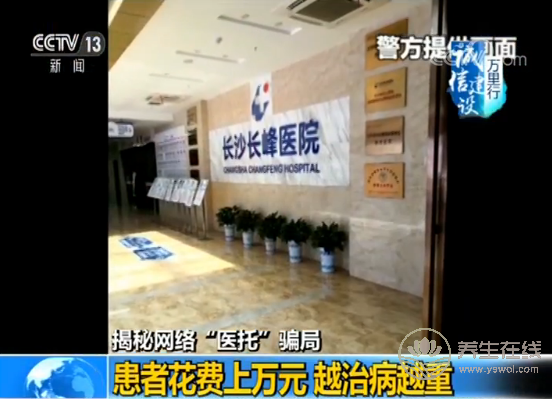 央視揭秘網絡“醫托”騙局 假醫助騙你去就醫