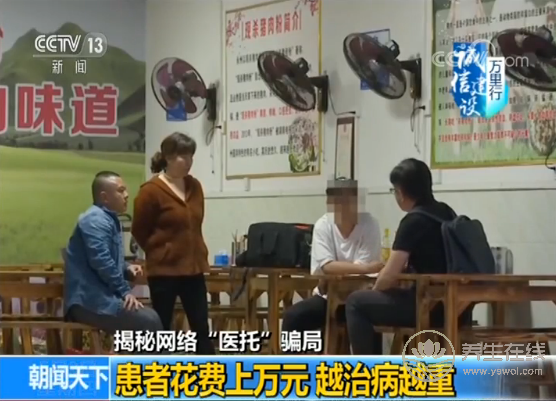 央視揭秘網絡“醫托”騙局 假醫助騙你去就醫
