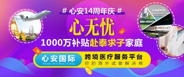 心安國際14周年耗資1000萬補貼，泰國試管嬰兒3天2夜只需398元