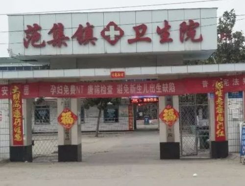 范集鎮衛生院張貼“生意興隆”對聯 為此發表致歉聲明-易網健康<a href=http://m.aoa7937.com/jkys/ target=_blank class=infotextkey>養生</a>網 范集鎮衛生院張貼“生意興隆”對聯 為此發表致歉聲明