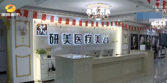 在長沙開福研美醫療美容預付10萬整形 其中竟含4.75萬元的中介費？
