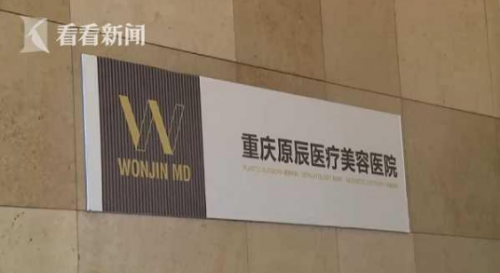 曝光：重慶原辰整形醫院把人眼睛整失明了 賠償問題分歧大