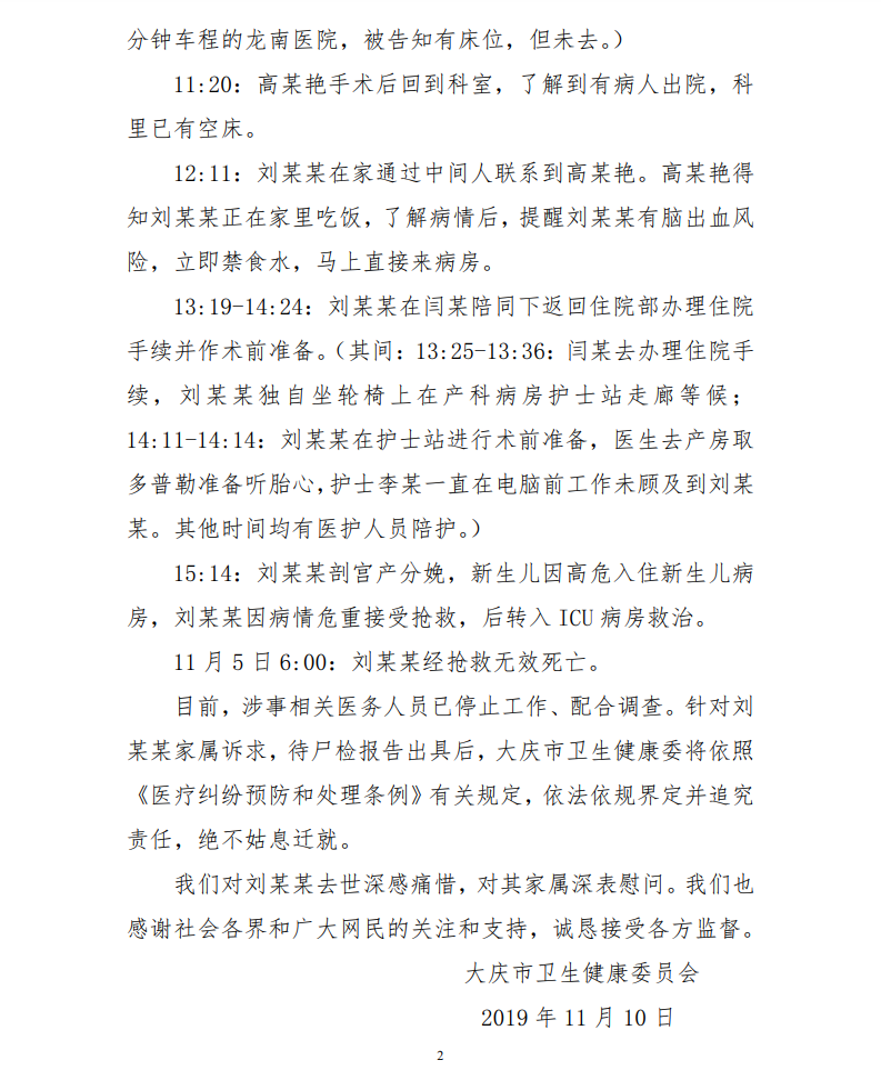 大慶油田總醫(yī)院產(chǎn)婦死亡事件說明：延誤治療 涉事醫(yī)務人員已停止工作
