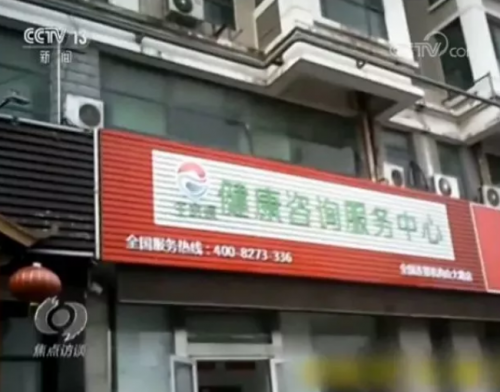 小區(qū)里的這種“養(yǎng)生館”實為騙局 變著花樣專騙老年人