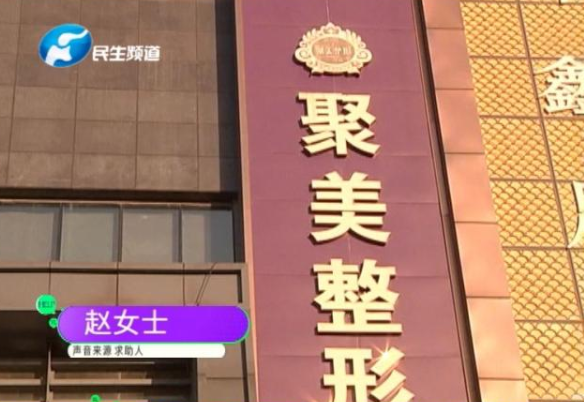 女子花三萬在鄭州聚美整形醫院做“豐胸”失敗 術后硅膠移位