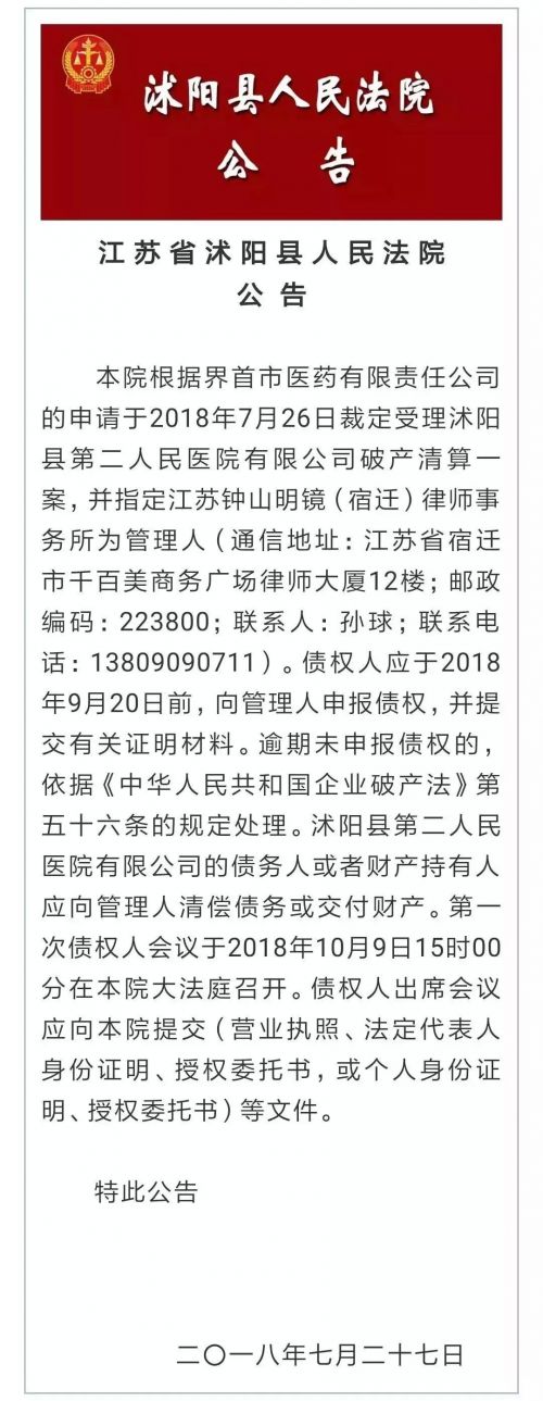 江蘇省沭陽縣第二人民醫院負債兩千萬破產 衛計委:管理出問題-易網健康<a href=http://m.aoa7937.com/jkys/ target=_blank class=infotextkey>養生</a>網 江蘇省沭陽縣第二人民醫院負債兩千萬破產 衛計委:管理出問題