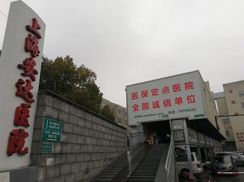 上海安達醫院屢屢無證行醫被處罰 監督部門已介入調查