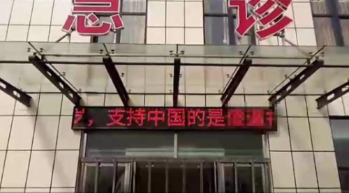 高陽縣醫(yī)院LED屏出現(xiàn)辱華言論 嫌疑人已被抓-易網(wǎng)健康<a href=http://m.aoa7937.com/jkys/ target=_blank class=infotextkey>養(yǎng)生</a>網(wǎng) 高陽縣醫(yī)院LED屏出現(xiàn)辱華言論 嫌疑人已被抓