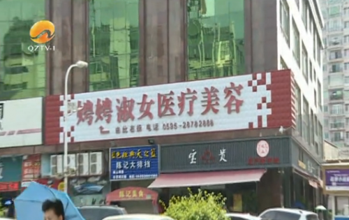 暗訪泉州娉娉淑女醫(yī)療美容機(jī)構(gòu) 開高價(jià)整容套餐推銷“整容貸”