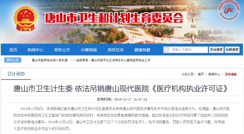 唐山現(xiàn)代醫(yī)院術(shù)中加價行為處理結(jié)果:醫(yī)院遭吊證并罰款5.3萬-易網(wǎng)健康<a href=http://m.aoa7937.com/jkys/ target=_blank class=infotextkey>養(yǎng)生</a>網(wǎng) 唐山現(xiàn)代醫(yī)院術(shù)中加價行為處理結(jié)果:醫(yī)院遭吊證并罰款5.3萬