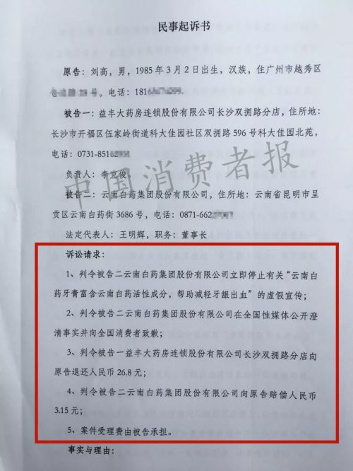律師起訴云南白藥：涉嫌虛假宣傳侵害了消費者的知情權