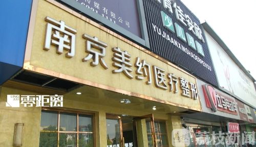 南京美約醫(yī)療美容診所涉嫌消費欺詐 請的醫(yī)生竟無資質(zhì)