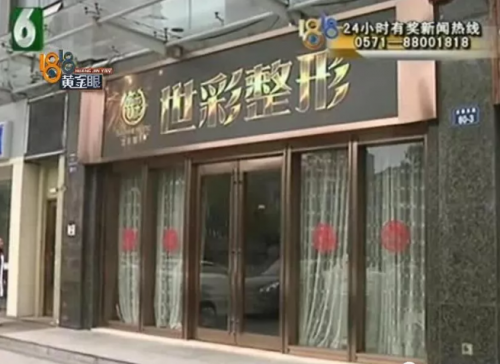杭州世彩整形又遭消費(fèi)者投訴 采訪時院方代表有些激動