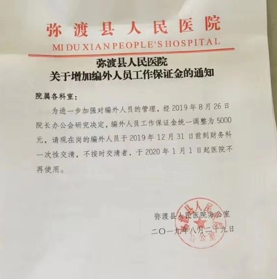 彌渡縣人民醫(yī)院向編外人員收取5千元保證金遭舉報(bào) 已責(zé)成撤銷-易網(wǎng)健康<a href=http://m.aoa7937.com/jkys/ target=_blank class=infotextkey>養(yǎng)生</a>網(wǎng) 彌渡縣人民醫(yī)院向編外人員收取5千元保證金遭舉報(bào) 已責(zé)成撤銷
