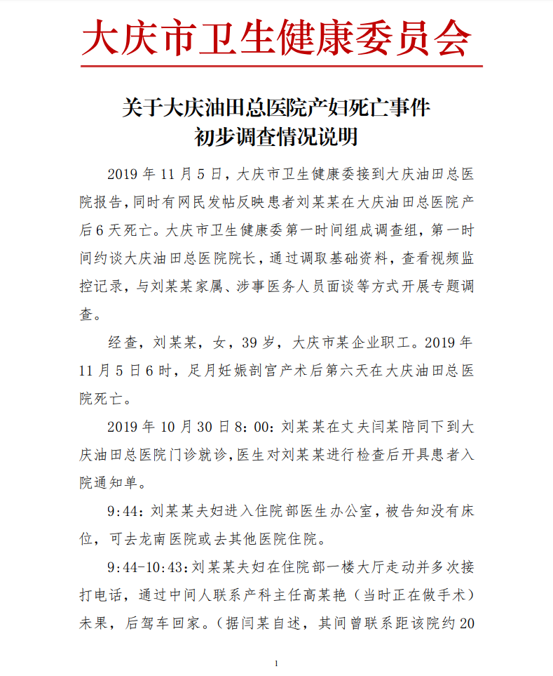 大慶油田總醫(yī)院產(chǎn)婦死亡事件說明：延誤治療 涉事醫(yī)務人員已停止工作