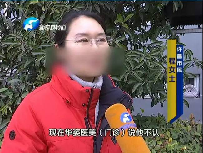 女子整形失敗 許昌華姿醫(yī)美整形醫(yī)院不認(rèn)：因?yàn)獒t(yī)生已離職
