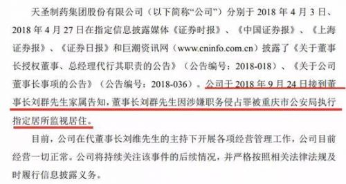 天圣制藥上市不到1年董事長(zhǎng)就被查 他還將官員女兒認(rèn)為“干女兒”