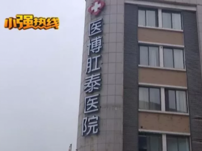 杭州醫博肛泰醫院檢查報告單與醫生描述有出入？是1顆息肉還是18顆息肉？