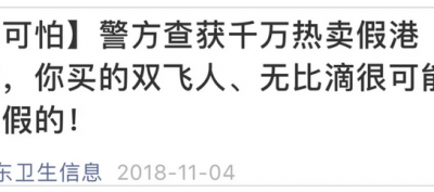 活絡神、保胃丹等大批假“港藥”被查獲 其中不少“回流貨”