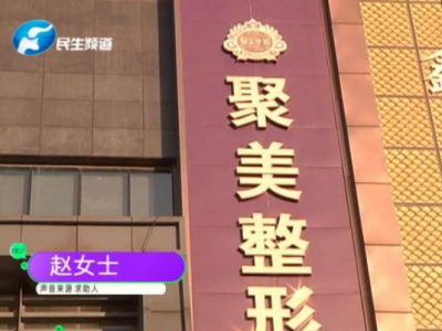 女子花三萬在鄭州聚美整形醫(yī)院做“豐胸”失敗 術后硅膠移位