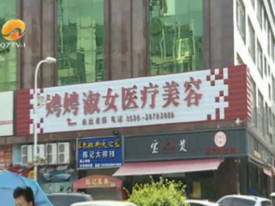 暗訪泉州娉娉淑女醫(yī)療美容機構(gòu) 開高價整容套餐推銷“整容貸”