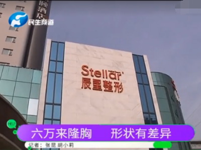 鄭州辰星整形醫院怎么樣？女子花6萬隆胸一個大一個小